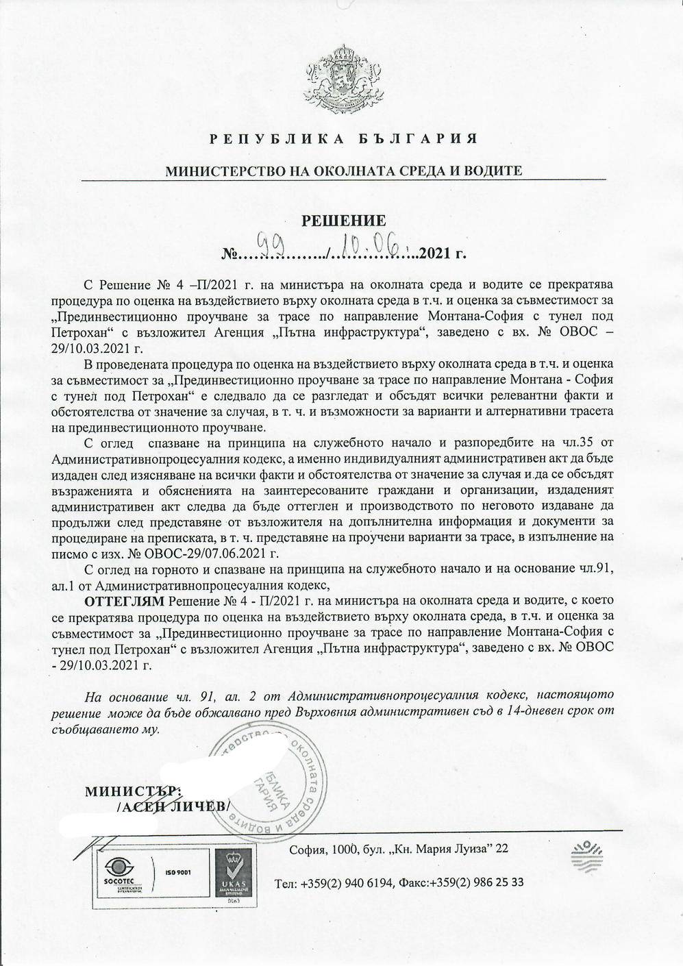 Министър Личев отмени решението за прекратяване на процедурата по ОВОС за трасето през прохода Петрохан